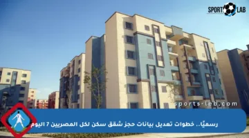 رسميًا.. خطوات تعديل بيانات حجز شقق سكن لكل المصريين 7 اليوم